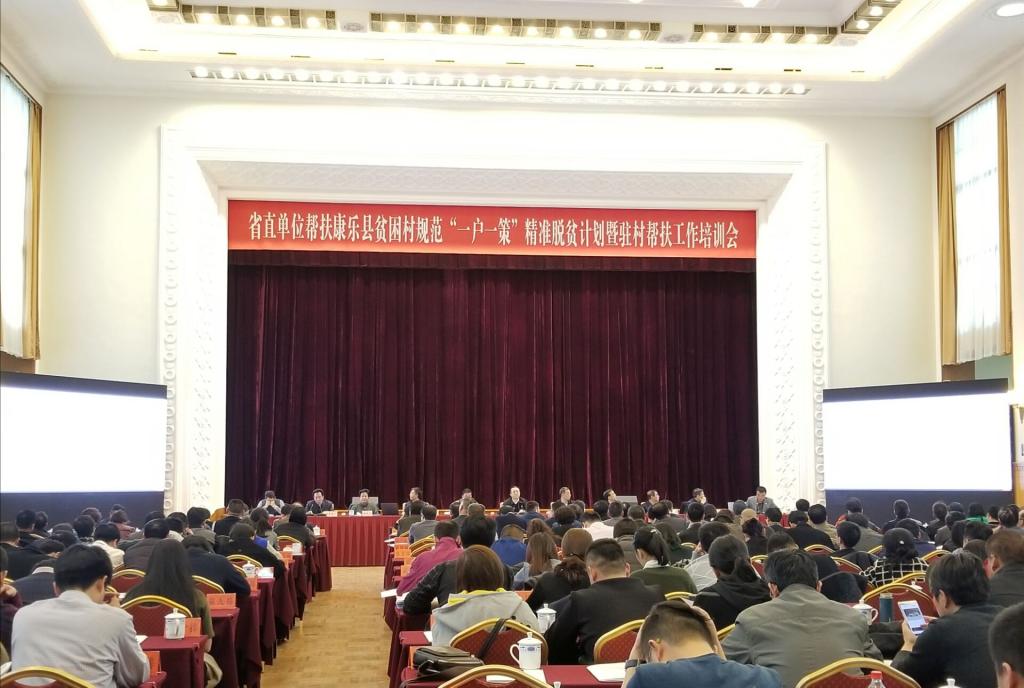 我校帮扶干部参加省直单位帮扶康乐县贫困村规范“一户一策”精准脱贫计划暨驻村帮扶工作培训会