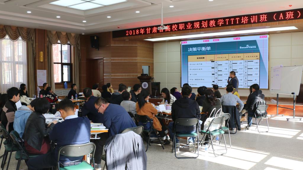 我校举办2018年甘肃省高校职业规划教学TTT培训
