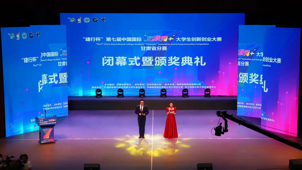 第七届中国国际“互联网+”大学生创新创业大赛甘肃省分赛闭幕式暨颁奖典礼在我校举行