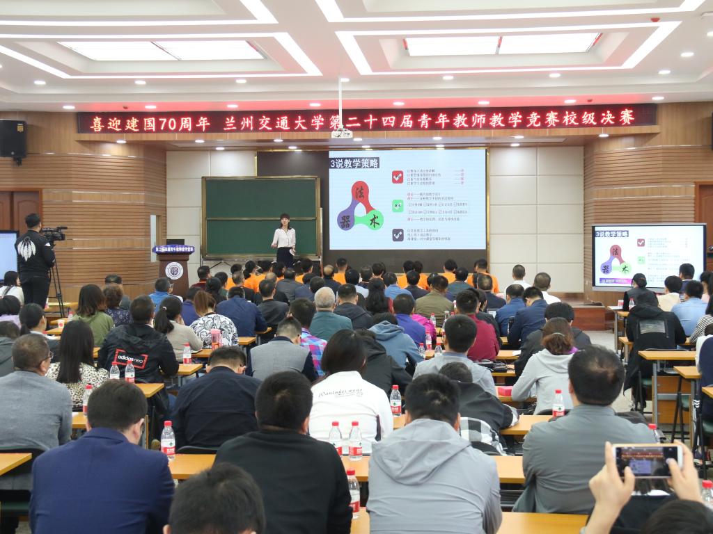 兰州交通大学第二十四届青年教师教学竞赛校级决赛举行
