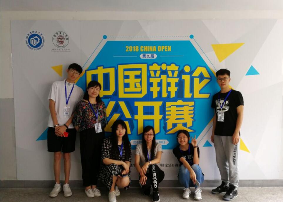 我校代表队参加2018 China Open中国辩论公开赛