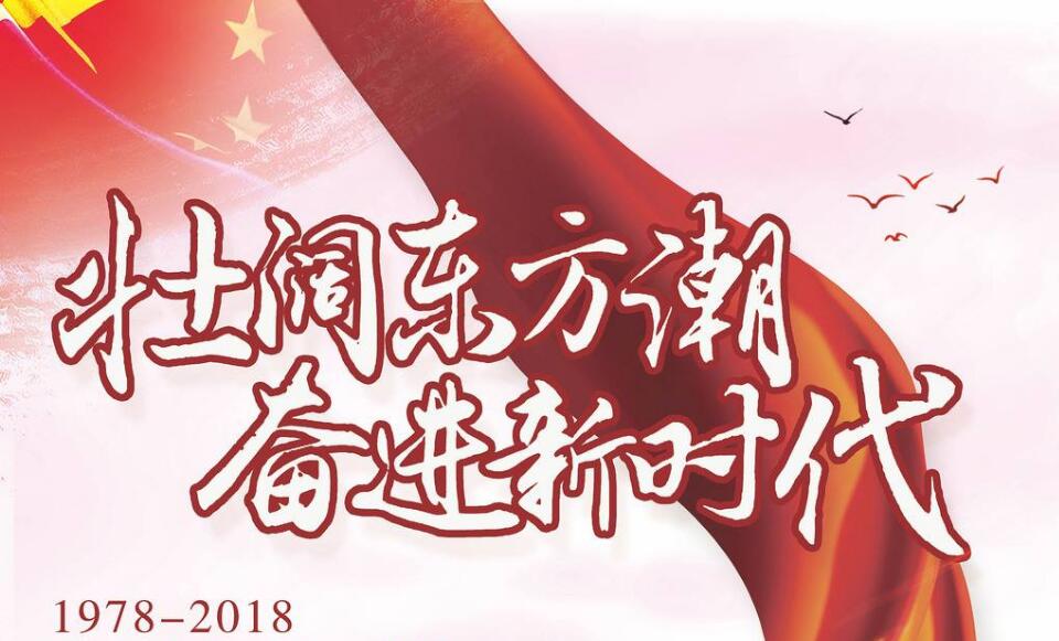 我校师生积极收听收看庆祝改革开放40周年大会