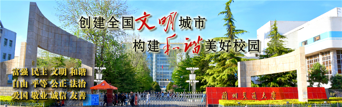 【创建全国文明城市 构建和谐美好校园】