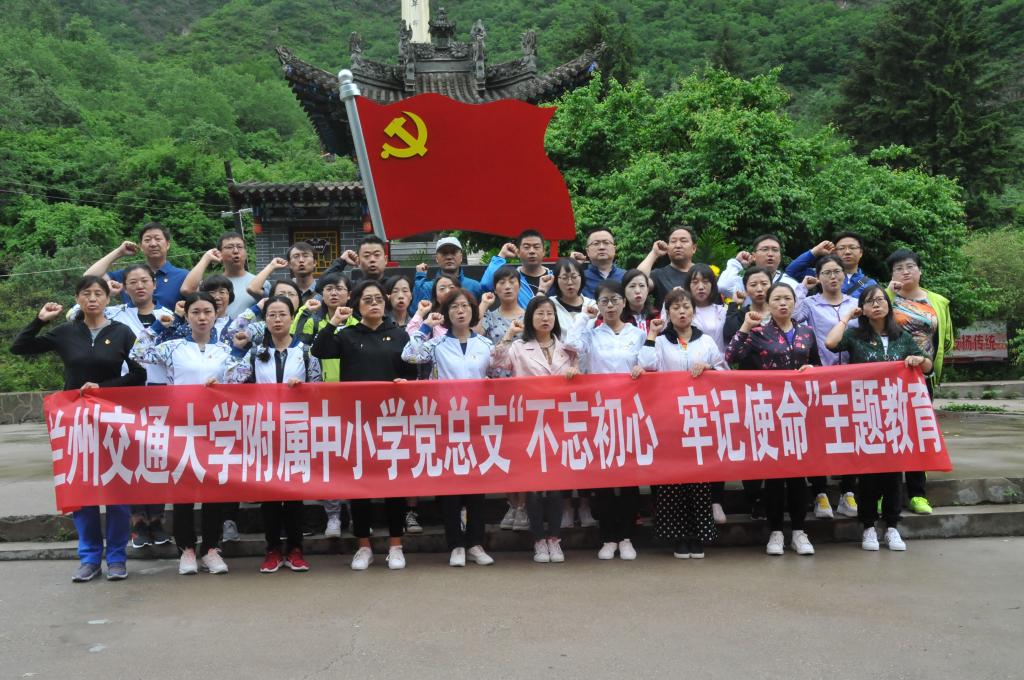 附属中小学党总支开展“不忘初心、牢记使命”暨“庆七一”主题教育活动