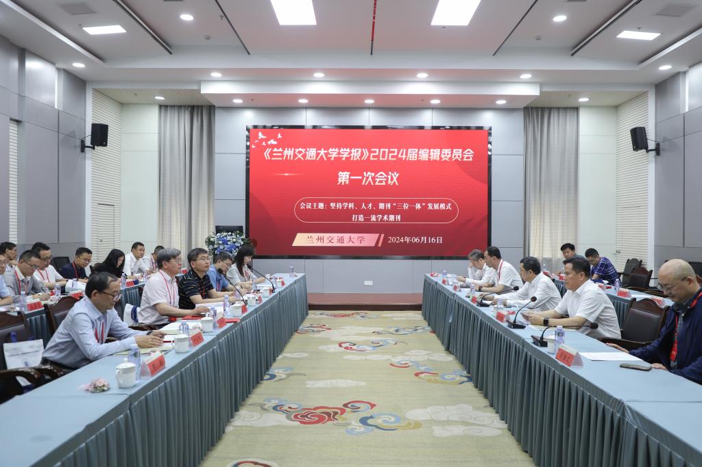开云线上登录平台入口《兰州交通大学学报》2024新一届编辑委员会第一次会议