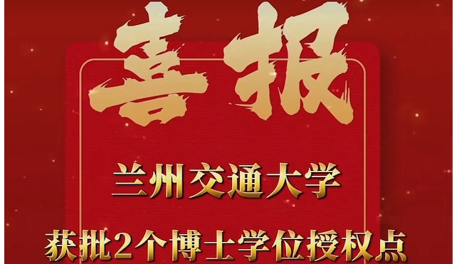 喜报！我校新增2个博士学位授权点 学科建设取得重大突破