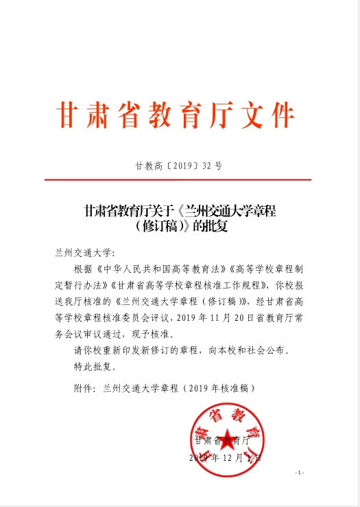 《兰州交通大学章程》（修订稿）经省主管部门核准发布