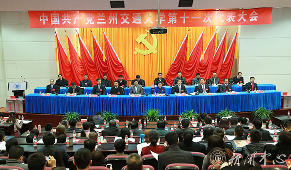 中国共产党兰州交通大学第十一次代表大会胜利闭幕