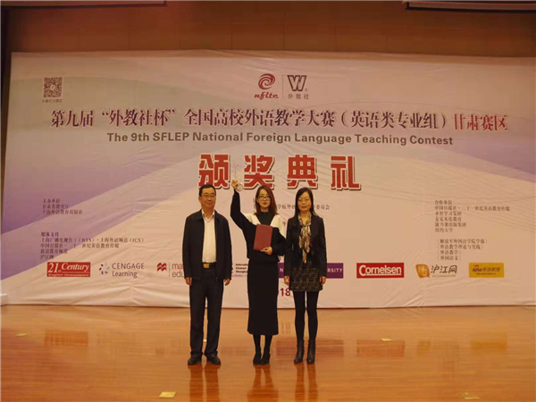 我校教师在第九届“外教社杯”全国高校外语教学大赛中喜获佳绩