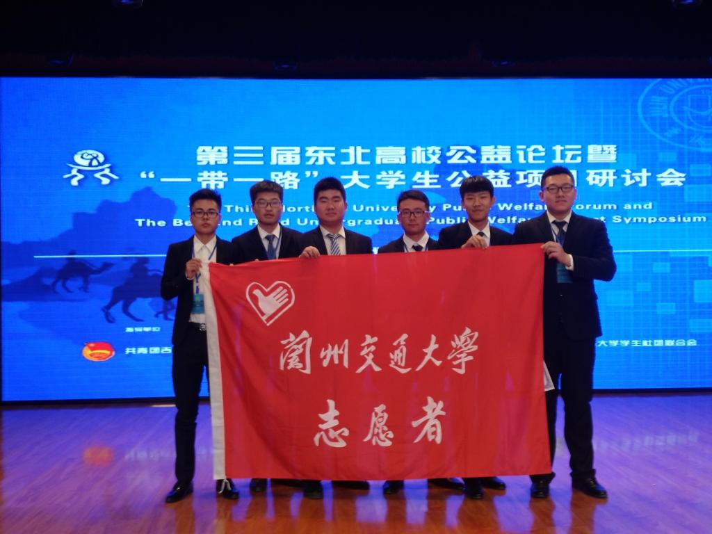 我校志愿者代表赴吉林大学参加第三届东北高校公益论坛暨“一带一路”大学生公益项目研讨会