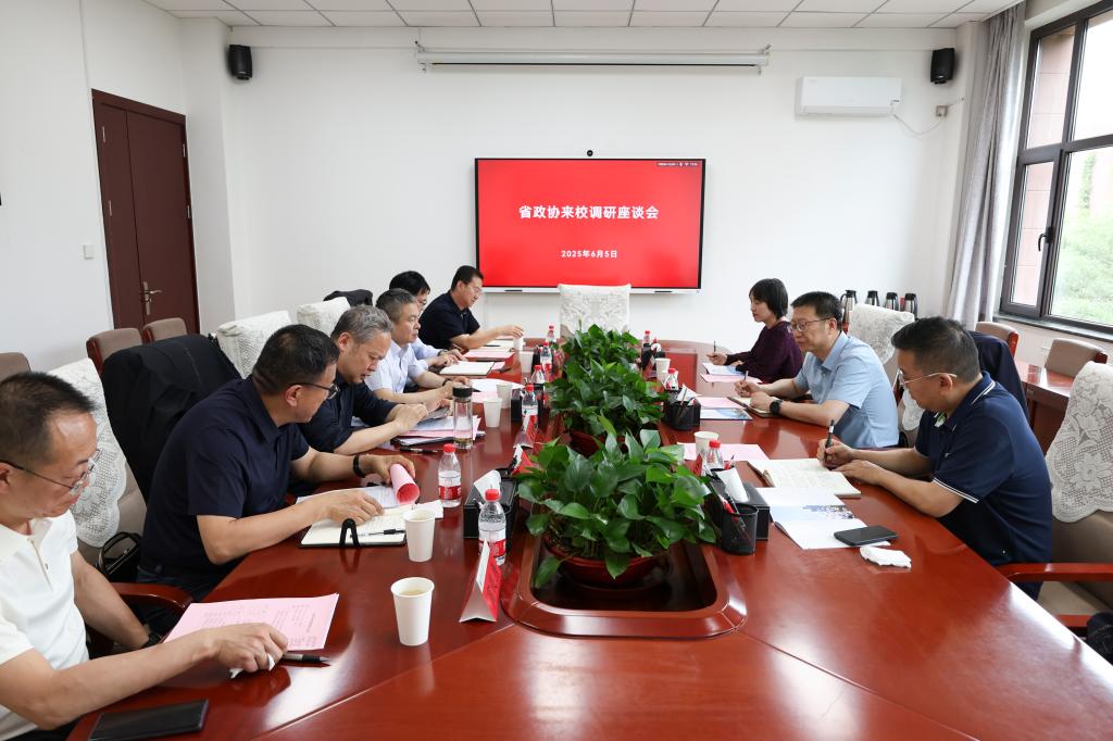 省政协调研组来校调研