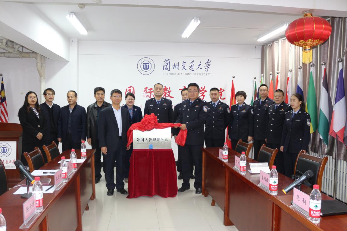 兰州市公安局外国人管理服务站在我校成立
