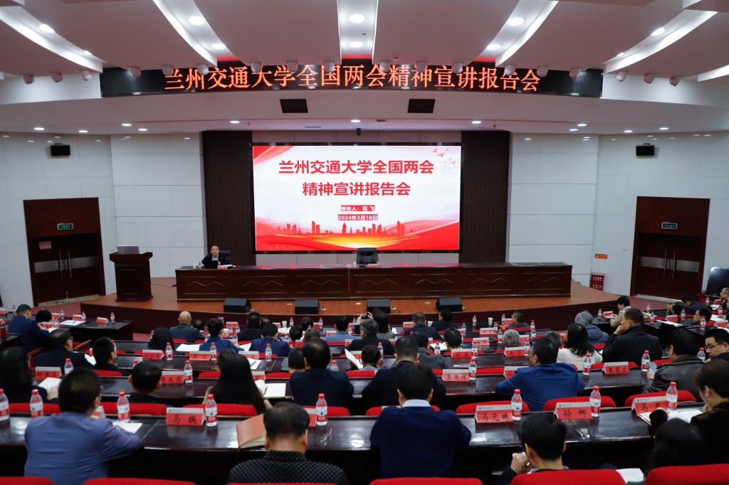 学校举办2024年全国两会精神专题宣讲报告会