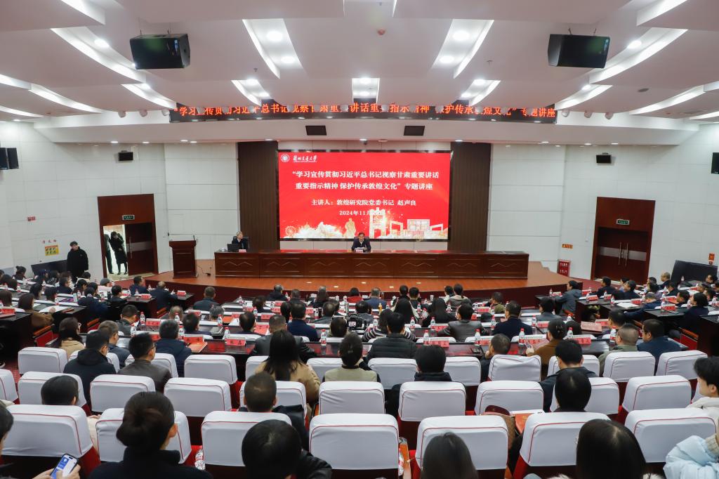 我校举办“学习宣传贯彻习近平总书记视察甘肃重要讲话重要指示精神 保护传承敦煌文化”  专题讲座