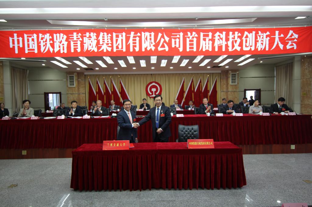 李引珍校长参加中国铁路青藏集团有限公司首届科技创新大会