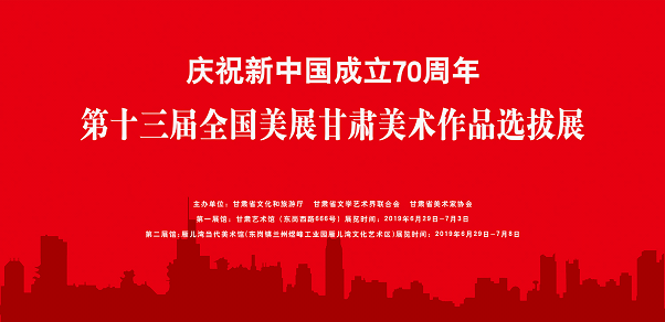 我校四幅绘画作品入选庆祝新中国成立70周年——第十三届全国美展甘肃美术作品选拔展