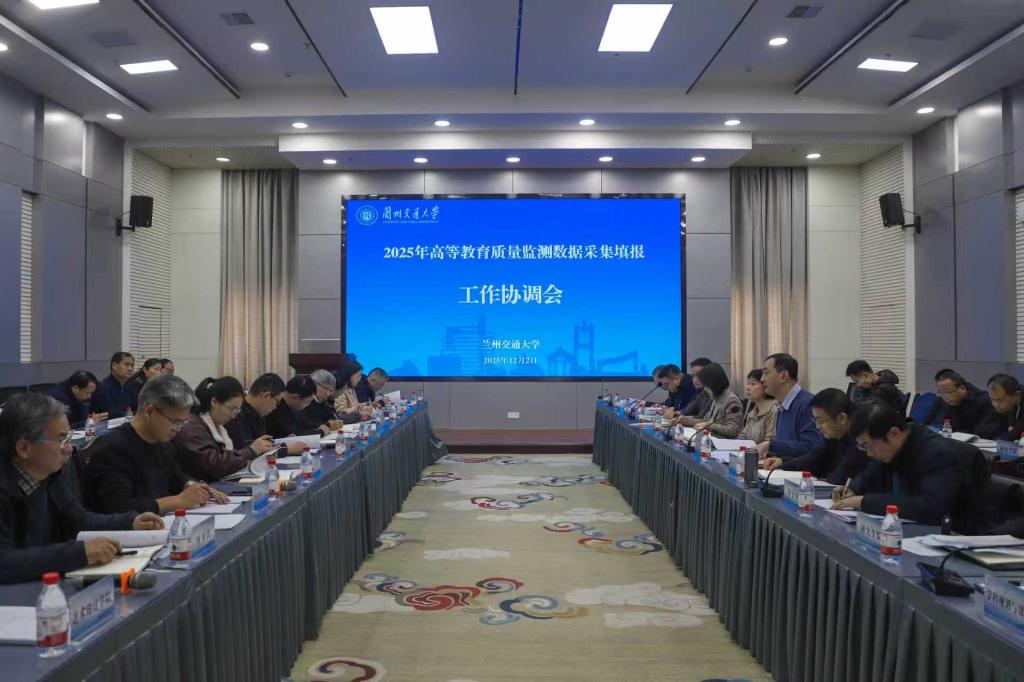 学校全面启动2025年高等教育质量监测数据采集填报工作