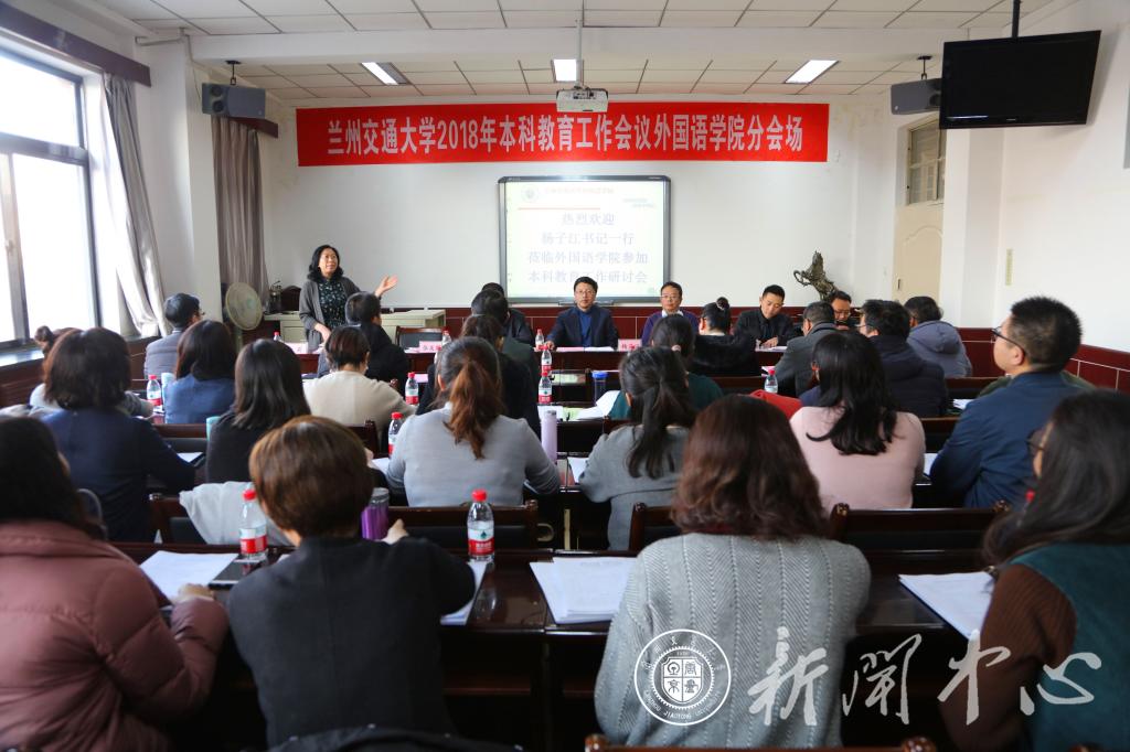 【本科教育大会】外国语学院召开2018年本科教育工作学习研讨会