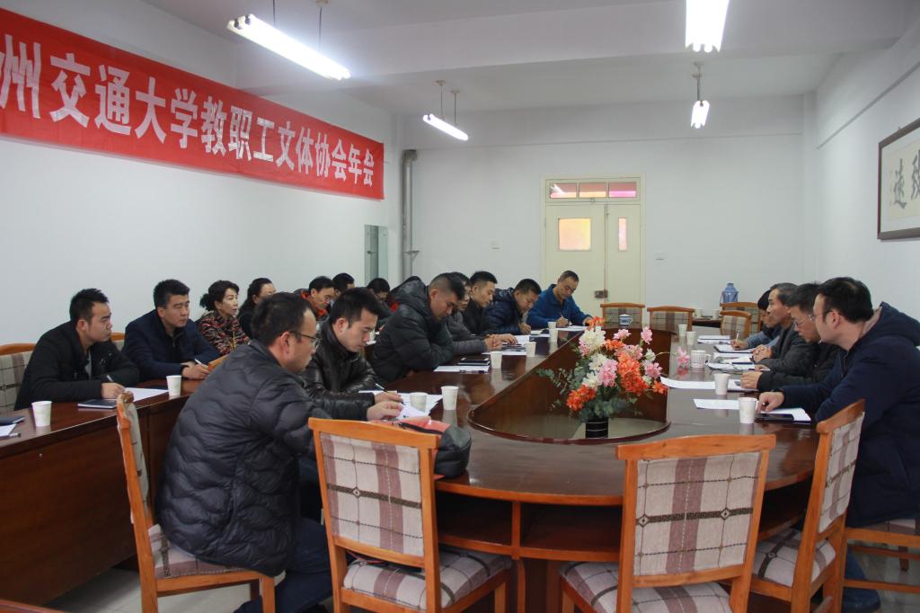 我校教职工文体协会2018年年会召开