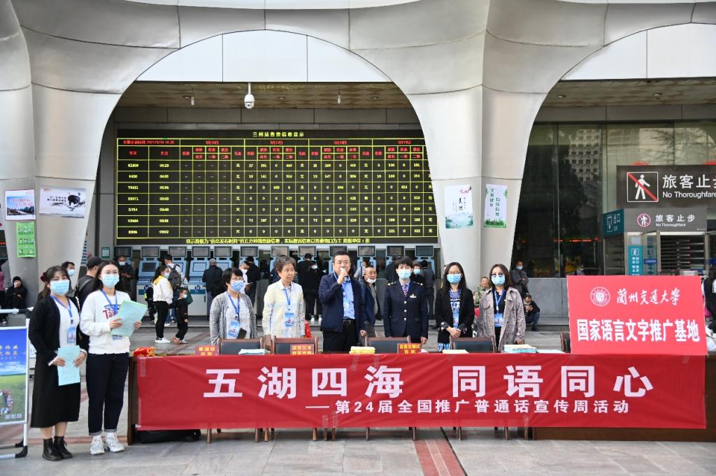 兰州交通大学国家语言文字推广基地赴兰州站、兰州西客站开展“推普周”系列活动