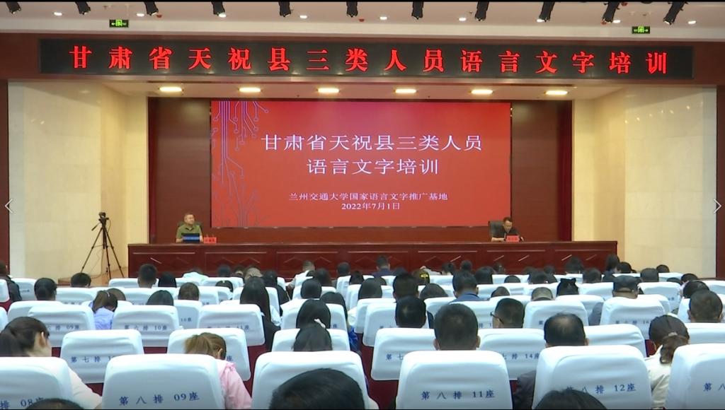 我校国家语言文字推广基地成员赴天祝县开展“甘肃省天祝县三类人员语言文字培训”活动