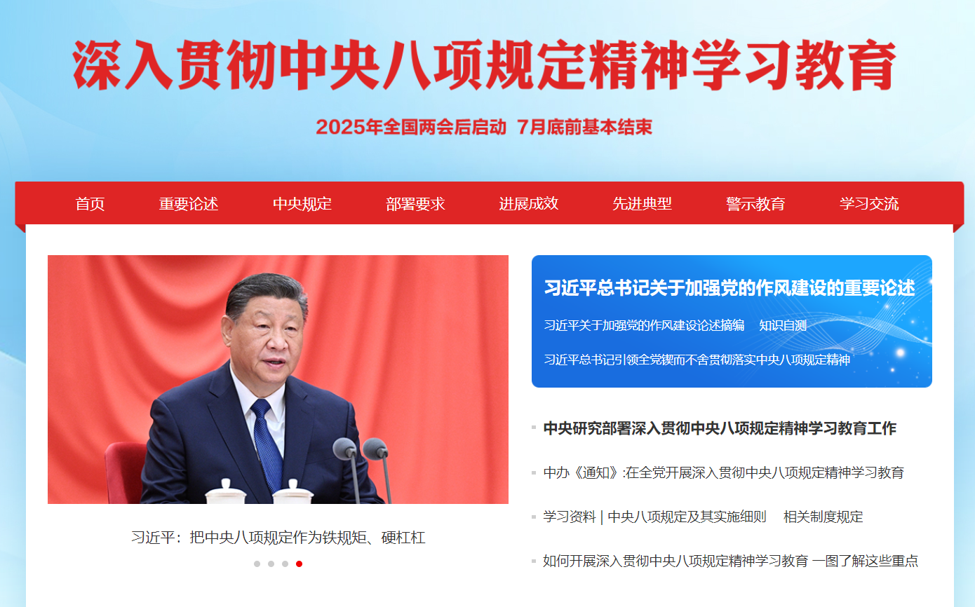 深入贯彻中央八项规定精神学习教育