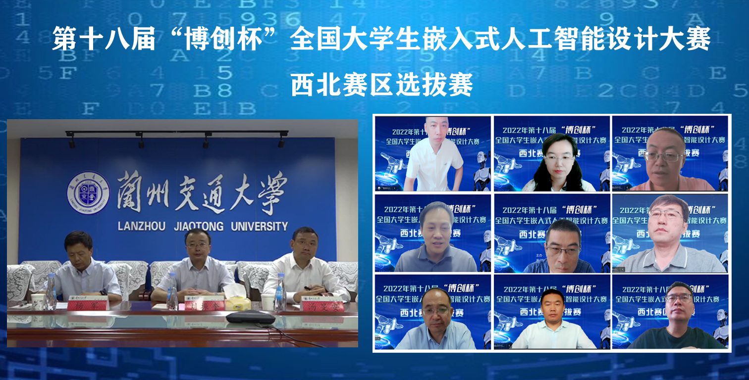 第十八届“博创杯”全国大学生嵌入式人工智能设计大赛西北赛区选拔赛在我校举办