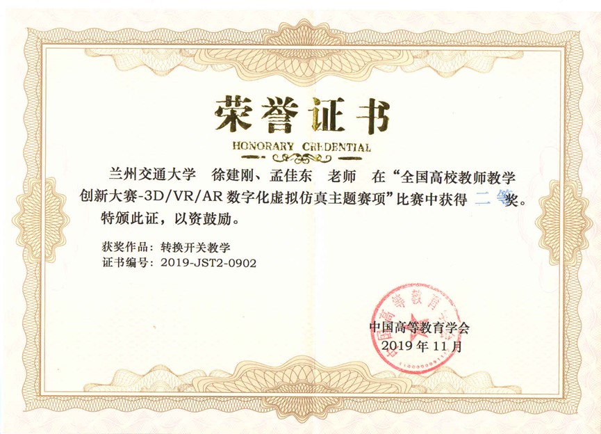 我校教师荣获全国高校教师教学创新大赛-3D/VR/AR数字化虚拟仿真主题赛项全国总决赛二等奖