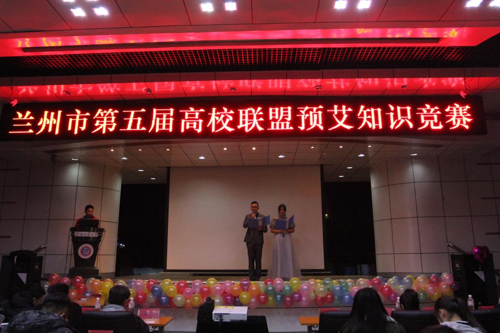 我校举办第五届兰州市高校联盟预艾知识竞赛