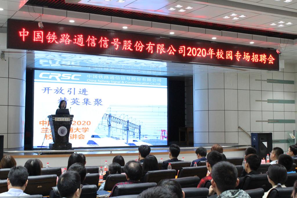 兰州交通大学2020届校园专场招聘会系列之五——中国通号专场招聘会在我校成功举办