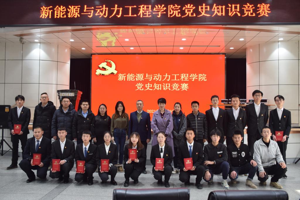 【党史学习教育】新能源与动力工程学院举办党史知识竞赛活动