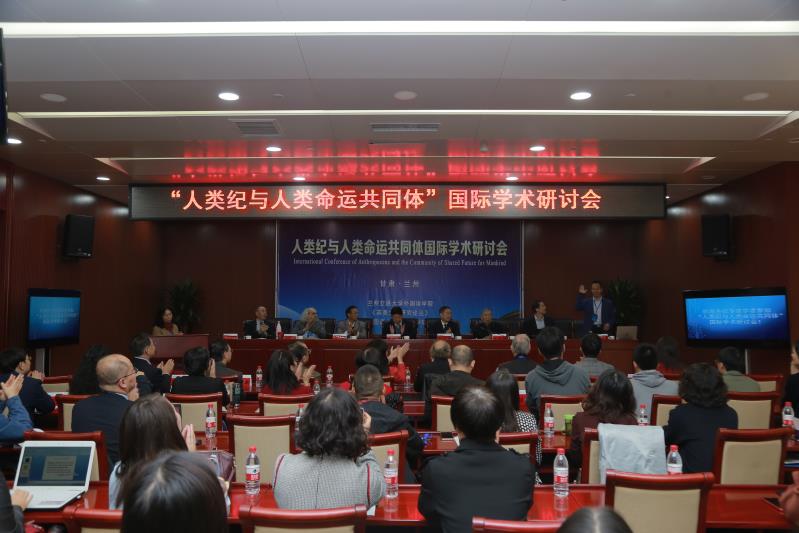兰州交通大学召开“人类纪与人类命运共同体”国际学术研讨会