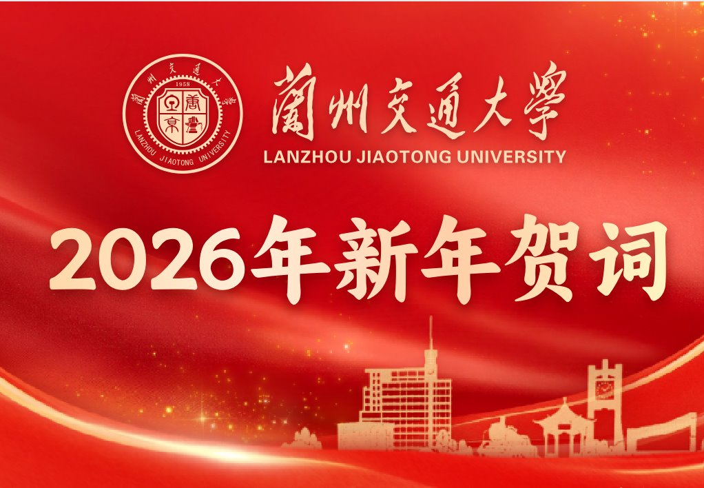 兰州交通大学2026年新年贺词