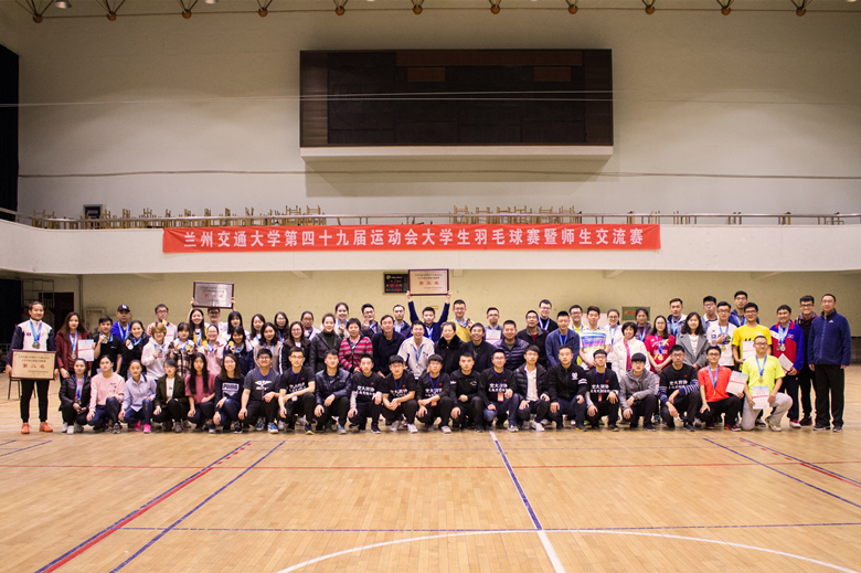 第49届运动会大学生羽毛球混合团体赛暨师生交流赛圆满闭幕
