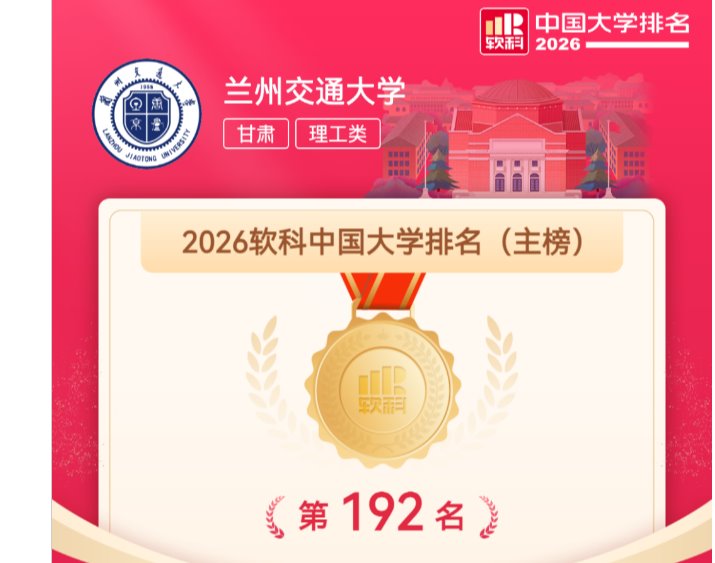 学校位列“2026软科中国大学排名”第192位，跻身全国200强！