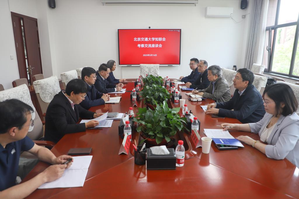 北京交通大学知联会来校考察交流