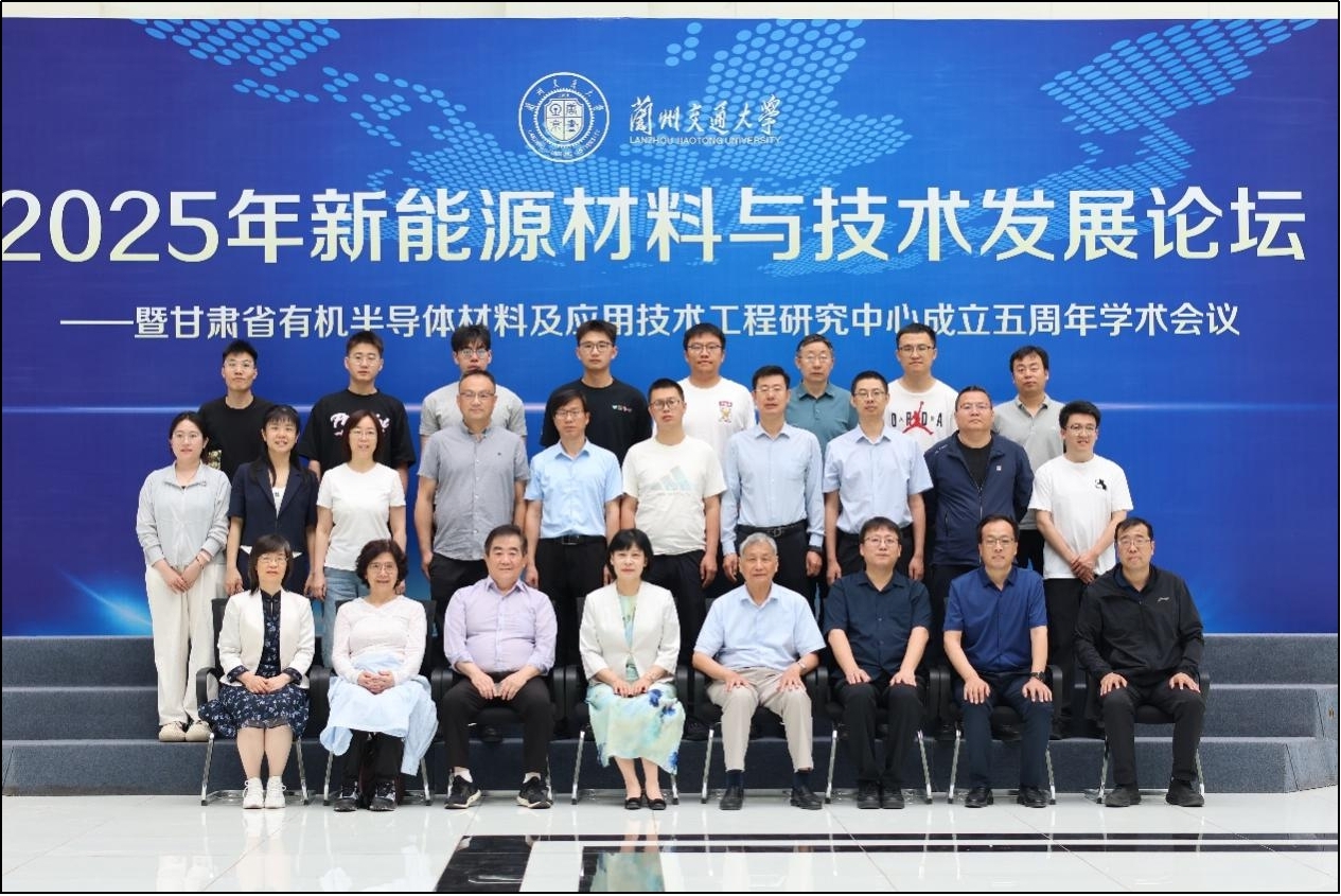 我校举办2025年新能源材料与技术发展论坛暨甘肃省有机半导体材料及应用技术工程研究中心成立五周年学术会议
