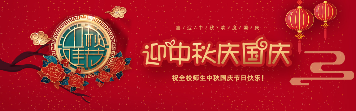 【喜迎中秋 欢度国庆】