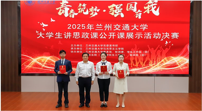2025年兰州交通大学大学生讲思政课公开课展示活动决赛成功举办