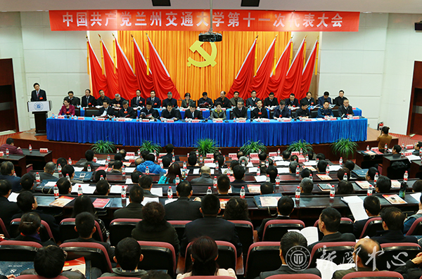 兰州交通大学第十一次党代会隆重开幕