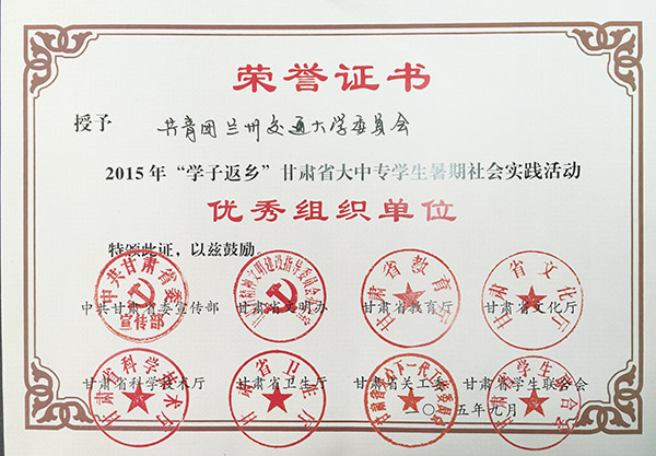 我校获2015年甘肃省大中专学生暑期社会实践活动“优秀组织单位”等多项荣誉